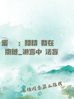 蜜戀專場：醋精總裁在線撒糖