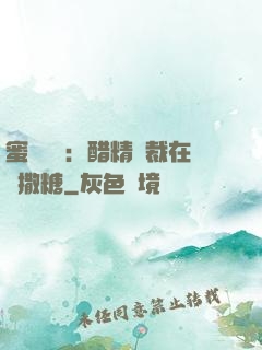 蜜戀專場：醋精總裁在線撒糖
