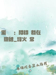 蜜戀專場：醋精總裁在線撒糖