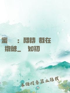 蜜戀專場：醋精總裁在線撒糖