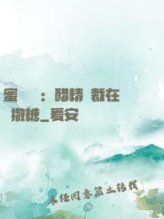 蜜戀專場：醋精總裁在線撒糖