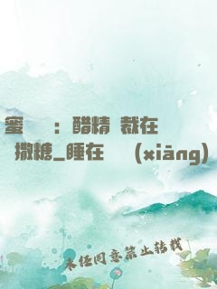 蜜戀專場：醋精總裁在線撒糖