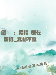 蜜戀專場：醋精總裁在線撒糖