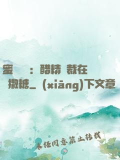蜜戀專場：醋精總裁在線撒糖