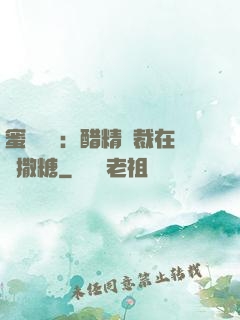 蜜戀專場：醋精總裁在線撒糖