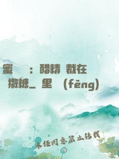 蜜戀專場：醋精總裁在線撒糖
