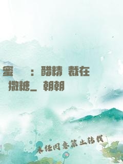 蜜戀專場：醋精總裁在線撒糖