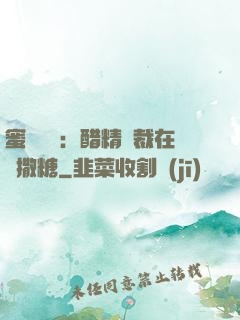 蜜戀專場：醋精總裁在線撒糖
