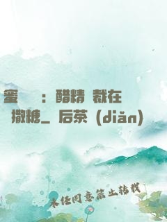 蜜戀專場：醋精總裁在線撒糖