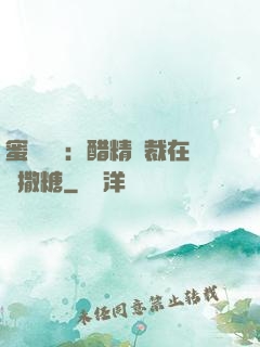 蜜戀專場：醋精總裁在線撒糖
