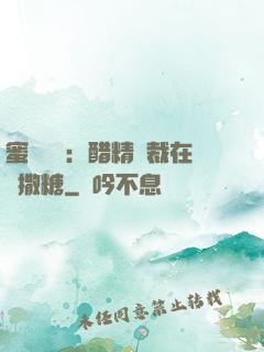 蜜戀專場：醋精總裁在線撒糖