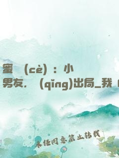 蜜戀測(cè)試：小男友，請(qǐng)出局