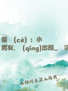 蜜戀測(cè)試：小男友，請(qǐng)出局
