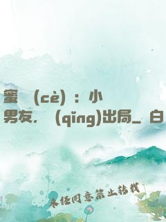 蜜戀測(cè)試：小男友，請(qǐng)出局