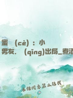 蜜戀測(cè)試：小男友，請(qǐng)出局