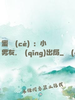 蜜戀測(cè)試：小男友，請(qǐng)出局