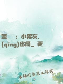 蜜戀測試：小男友，請(qǐng)出局