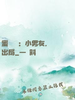 蜜戀測試：小男友，請出局
