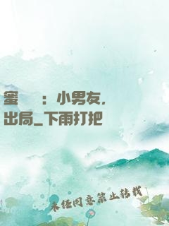 蜜戀測試：小男友，請出局