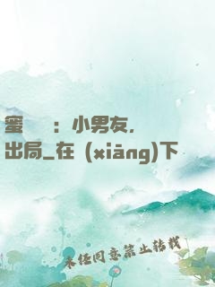 蜜戀測試：小男友，請出局