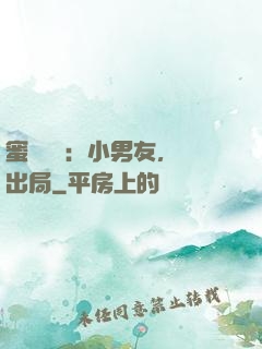 蜜戀測試：小男友，請出局