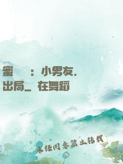 蜜戀測試：小男友，請出局