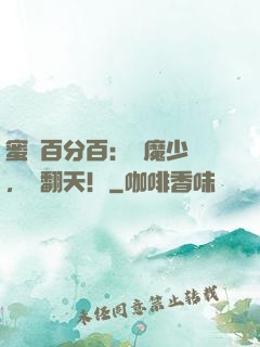 蜜戀百分百：惡魔少爺，寵翻天！