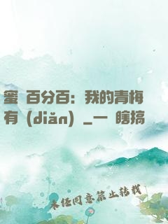 蜜戀百分百：我的青梅有點(diǎn)煩