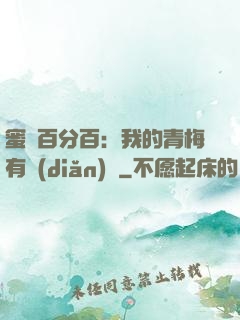 蜜戀百分百：我的青梅有點(diǎn)煩