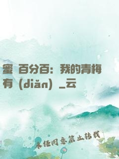 蜜戀百分百：我的青梅有點(diǎn)煩