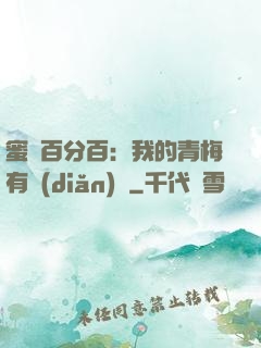 蜜戀百分百：我的青梅有點(diǎn)煩