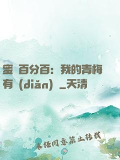 蜜戀百分百：我的青梅有點(diǎn)煩