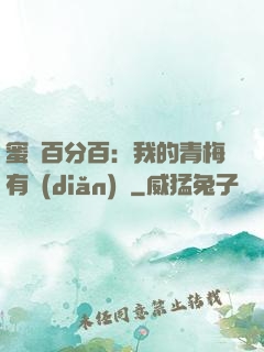 蜜戀百分百：我的青梅有點(diǎn)煩