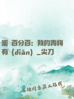 蜜戀百分百：我的青梅有點(diǎn)煩