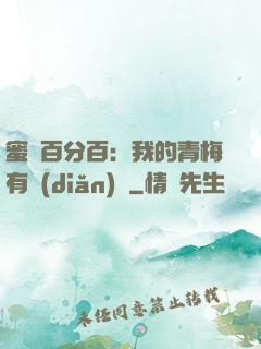 蜜戀百分百：我的青梅有點(diǎn)煩