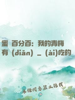蜜戀百分百：我的青梅有點(diǎn)煩