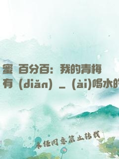 蜜戀百分百：我的青梅有點(diǎn)煩
