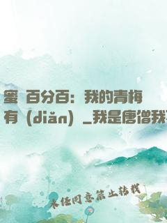 蜜戀百分百：我的青梅有點(diǎn)煩
