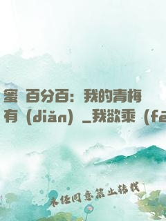蜜戀百分百：我的青梅有點(diǎn)煩