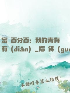 蜜戀百分百：我的青梅有點(diǎn)煩