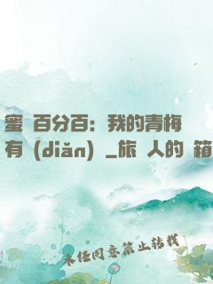 蜜戀百分百：我的青梅有點(diǎn)煩