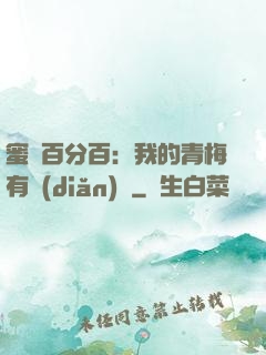 蜜戀百分百：我的青梅有點(diǎn)煩