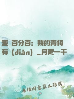 蜜戀百分百：我的青梅有點(diǎn)煩