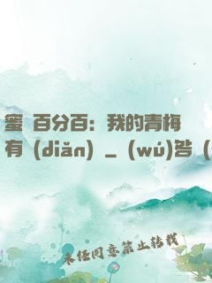 蜜戀百分百：我的青梅有點(diǎn)煩