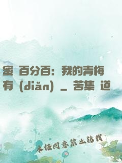 蜜戀百分百：我的青梅有點(diǎn)煩