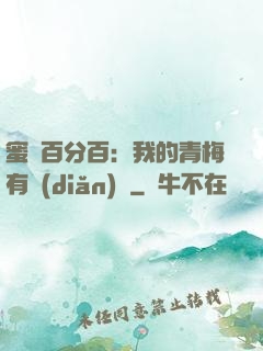 蜜戀百分百：我的青梅有點(diǎn)煩