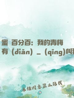 蜜戀百分百：我的青梅有點(diǎn)煩