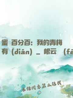 蜜戀百分百：我的青梅有點(diǎn)煩