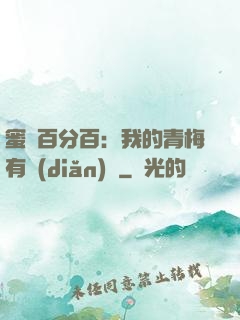 蜜戀百分百：我的青梅有點(diǎn)煩
