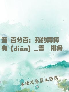 蜜戀百分百：我的青梅有點(diǎn)煩